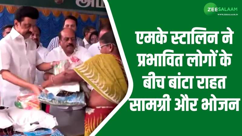 Cyclone Michaung: CM एमके स्टालिन ने प्रभावित लोगों के बीच बांटा राहत सामग्री और भोजन Cyclone Michaung: CM एमके स्टालिन ने प्रभावित लोगों के बीच बांटा राहत सामग्री और भोजन