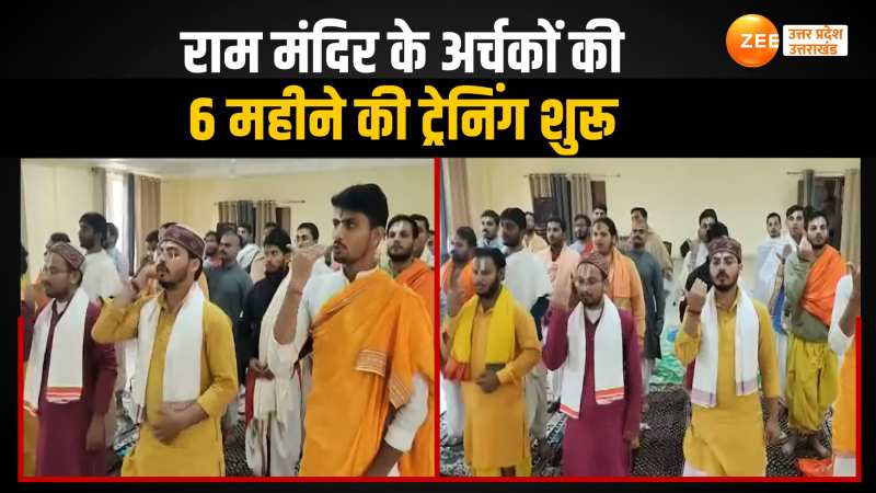 राम मंदिर में खास पद्धति से हुआ करेगी पूजा-अर्चना, पुजारियों और अर्चकों की ट्रेनिंग हुई शुरू राम मंदिर में खास पद्धति से हुआ करेगी पूजा-अर्चना, पुजारियों और अर्चकों की ट्रेनिंग हुई शुरू