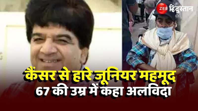 Junior Mehmood: कैंसर से हारे जूनियर महमूद, 67 की उम्र में दुनिया को कहा अलविदा