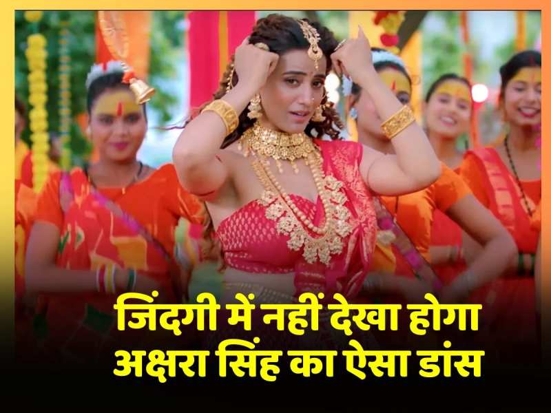 Akshara Singh Video: आपने जिंदगी में नहीं देखा होगा अक्षरा सिंह का ऐसा डांस, ये नहीं देखा फिर क्या ही देखा? Akshara Singh Video: आपने जिंदगी में नहीं देखा होगा अक्षरा सिंह का ऐसा डांस, ये नहीं देखा फिर क्या ही देखा?