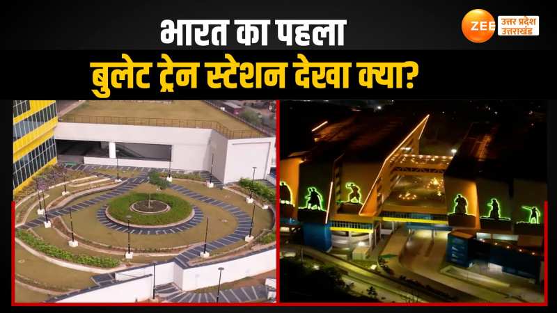 देश का पहला बुलेट ट्रेन स्टेशन बनकर तैयार, देखते ही बन रही सुंदरता और भव्यता देश का पहला बुलेट ट्रेन स्टेशन बनकर तैयार, देखते ही बन रही सुंदरता और भव्यता