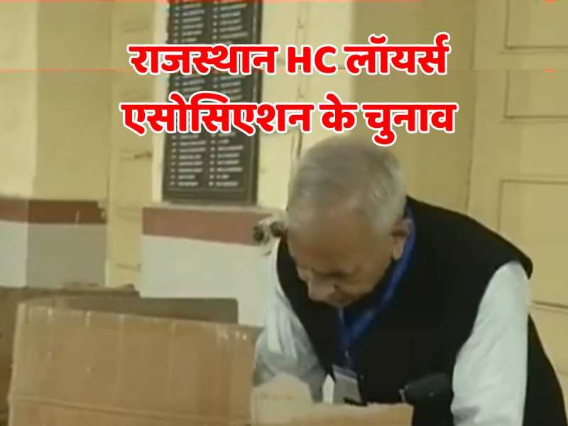  राजस्थान HC लॉयर्स एसोसिएशन के चुनाव, अध्यक्ष सहित चार पदों के लिए मतदान