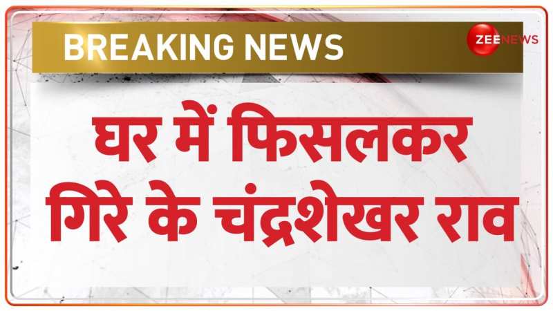 KCR Health News: केसीआर को लगी चोट, अस्पताल में भर्ती | Breaking News KCR Health News: केसीआर को लगी चोट, अस्पताल में भर्ती | Breaking News