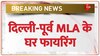 पूर्व MLA के घर फायरिंग पर 'एक्शन'| Breaking | Deep Malhotra | Delhi