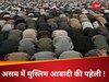 Assam: जो कानून असम के लिए वो बंगाल के लिए क्यों नहीं? सुप्रीम सवाल के बीच मुसलमानों की बढ़ती आबादी का सच