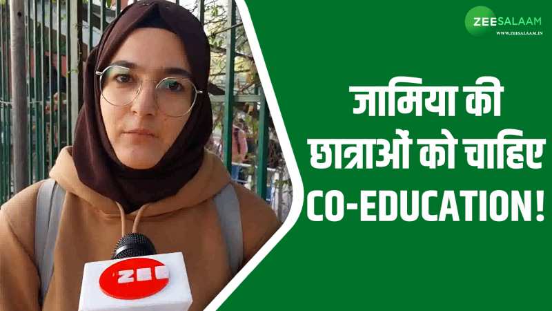 जामिया की छात्राओं ने की Co-education की मांग, कहा पढ़ाई के साथ-साथ एक-दूसरे को समझना भी जरूरी! जामिया की छात्राओं ने की Co-education की मांग, कहा पढ़ाई के साथ-साथ एक-दूसरे को समझना भी जरूरी!