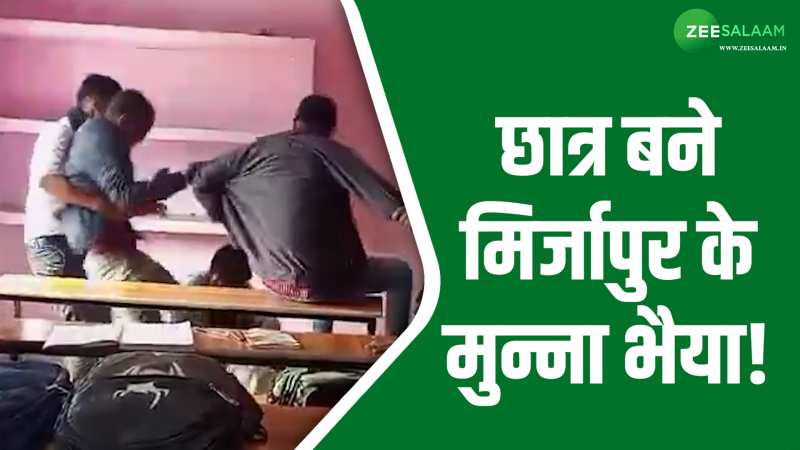 Video: क्लास में बने स्कूली छात्र मिर्जापुर के मुन्ना भैया, मार-मारकर किया छात्र को अधमरा! Video: क्लास में बने स्कूली छात्र मिर्जापुर के मुन्ना भैया, मार-मारकर किया छात्र को अधमरा!