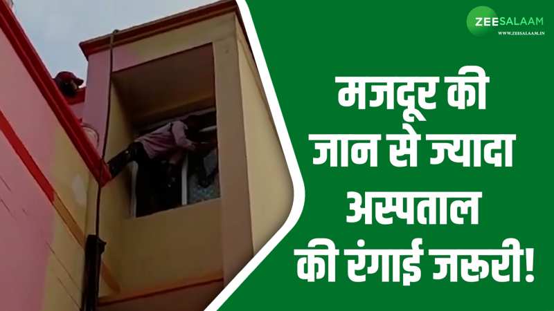 Video: मजदूर की जान से ज्यादा अस्पताल की रंगाई जरूरी, बिना किसी सेफ्टी के ऊंचाई पर चढ़े मजदूर! Video: मजदूर की जान से ज्यादा अस्पताल की रंगाई जरूरी, बिना किसी सेफ्टी के ऊंचाई पर चढ़े मजदूर!