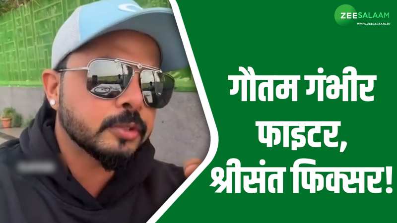 S Sreesanth: श्रीसंत ने लगाया गौतम पर गंभीर आरोप, सिर्फ एक शब्द की वजह से दोनों ने दिखाई एक दूसरे को आंखें! S Sreesanth: श्रीसंत ने लगाया गौतम पर गंभीर आरोप, सिर्फ एक शब्द की वजह से दोनों ने दिखाई एक दूसरे को आंखें!