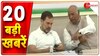 Top News: देखें अभी की 20 बड़ी खबरें | 08 December 2023 | BJP | PM Modi | Congress