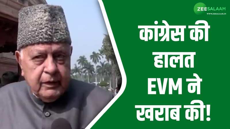 EVM बीजेपी को जीता रही है और कांग्रेस की हालत खराब कर रही है- फारुख़ अब्दुल्ला EVM बीजेपी को जीता रही है और कांग्रेस की हालत खराब कर रही है- फारुख़ अब्दुल्ला