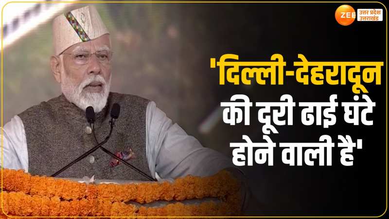 'देहरादून-दिल्ली के बीच की दूरी ढाई घंटे में होगी पूरी', उत्तराखंड ग्लोबल इन्वेस्टर्स समिट में बोले पीएम मोदी 'देहरादून-दिल्ली के बीच की दूरी ढाई घंटे में होगी पूरी', उत्तराखंड ग्लोबल इन्वेस्टर्स समिट में बोले पीएम मोदी