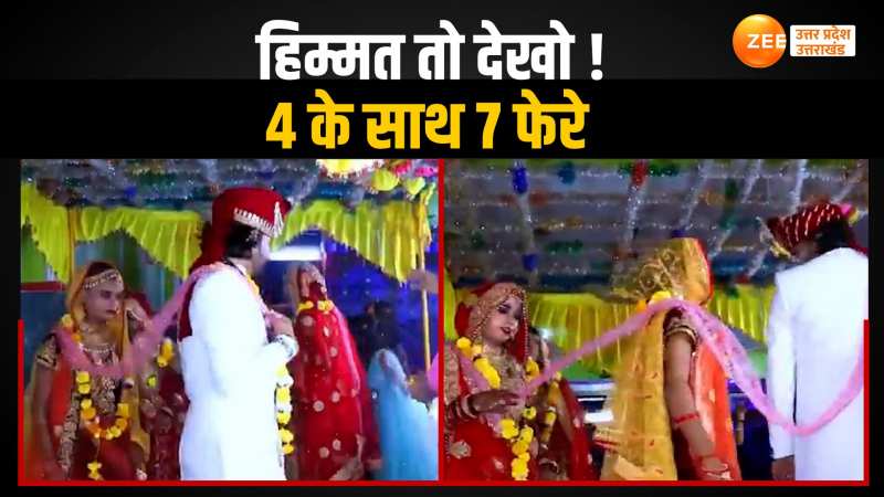 Viral Video: एक ही मंडप में दूल्हे ने चार लड़कियों से की शादी, हकीकत है या प्रैंक कहना मुश्किल Viral Video: एक ही मंडप में दूल्हे ने चार लड़कियों से की शादी, हकीकत है या प्रैंक कहना मुश्किल