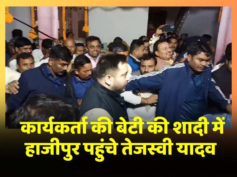 देर रात कार्यकर्ता की बेटी की शादी में Hajipur पहुंचे Tejashwi Yadav देर रात कार्यकर्ता की बेटी की शादी में Hajipur पहुंचे Tejashwi Yadav