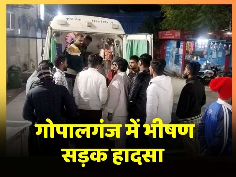 Gopalganj में भीषण सड़क हादसा, दो की हुई मौत, RJD नेता गंभीररूप से घायल Gopalganj में भीषण सड़क हादसा, दो की हुई मौत, RJD नेता गंभीररूप से घायल