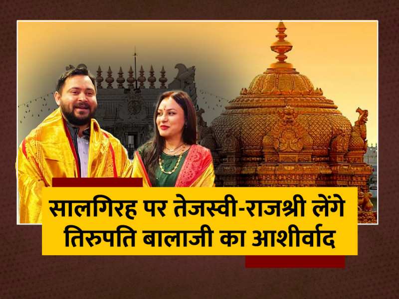 Tejashwi-Rajshree Marriage Anniversary पर तिरुपति बालाजी में पूजा करेगा लालू परिवार