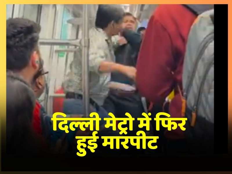 सीट को लेकर Delhi Metro में फिर हुई जमकर लड़ाई, लोगों ने एक दूसरे पर बरसाए थप्पड़, Video Viral सीट को लेकर Delhi Metro में फिर हुई जमकर लड़ाई, लोगों ने एक दूसरे पर बरसाए थप्पड़, Video Viral