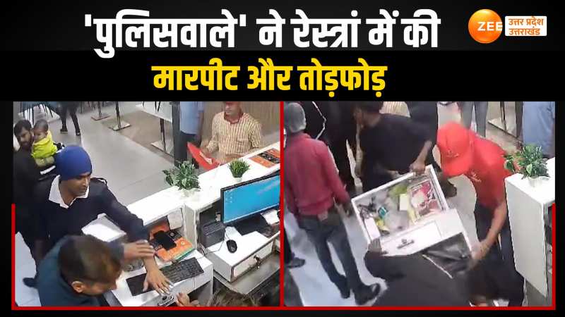 पुलिसवाला कहकर रेस्त्रां में दिखाई दबंगई, मारपीट और तोड़फोड़ का वीडियो हुआ वायरल