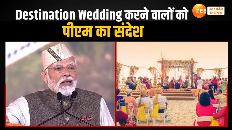 Destination Weddings को लेकर पीएम मोदी ने देश के धन्ना सेठों से की ये खास अपील Destination Weddings को लेकर पीएम मोदी ने देश के धन्ना सेठों से की ये खास अपील