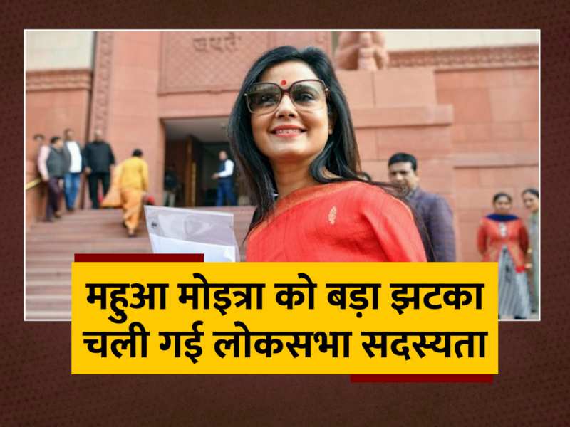 Mahua Moitra को लगा बड़ा झटका, Lok Sabha सदस्यता हो गई रद्द Mahua Moitra को लगा बड़ा झटका, Lok Sabha सदस्यता हो गई रद्द