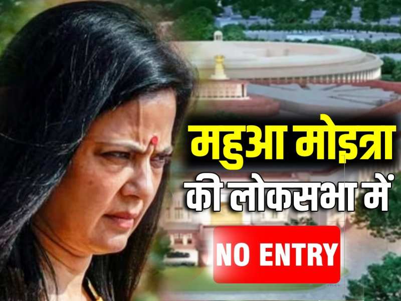 Mahua Moitra Expulsion: तृणमूल सांसद महुआ मोइत्रा से छिनी संसद सदस्यता, स्पीकर ओम बिरला बोले- ये आचरण अशोभनीय Mahua Moitra Expulsion: तृणमूल सांसद महुआ मोइत्रा से छिनी संसद सदस्यता, स्पीकर ओम बिरला बोले- ये आचरण अशोभनीय