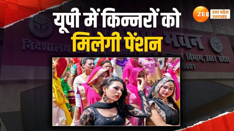 वृद्धा पेंशन की तर्ज पर यूपी में किन्नरों को योगी सरकार देगी पेंशन, जानें कितने मिलेंगे पैसे वृद्धा पेंशन की तर्ज पर यूपी में किन्नरों को योगी सरकार देगी पेंशन, जानें कितने मिलेंगे पैसे