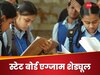 Board Exam 2024: बिहार, एमपी, यूपी, राजस्थान और झारखंड बोर्ड 10वीं 12वीं के कब से कब तक होंगे पेपर