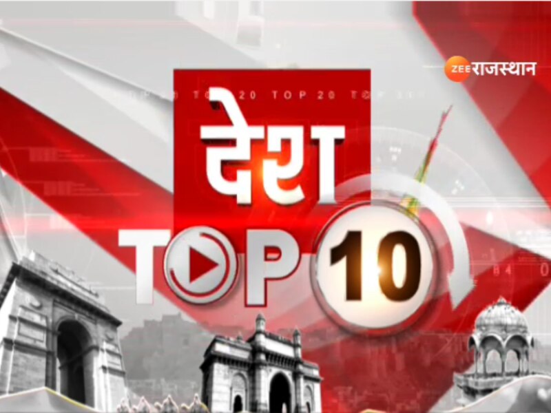 Top 10 News: एक CLICK में देखें देश की सभी बड़ी खबरें Top 10 News: एक CLICK में देखें देश की सभी बड़ी खबरें