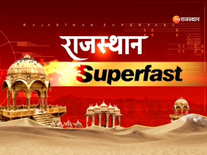 Rajasthan Superfast: एक CLICK में देखें राजस्थान की 100 बड़ी खबरें Rajasthan Superfast: एक CLICK में देखें राजस्थान की 100 बड़ी खबरें