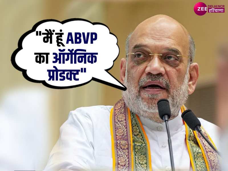 Amit Shah: गर्व से बोले गृहमंत्री, मैं ABVP का ऑर्गेनिक प्रोडक्ट Amit Shah: गर्व से बोले गृहमंत्री, मैं ABVP का ऑर्गेनिक प्रोडक्ट