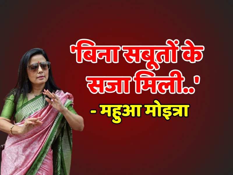 Mahua Moitra Update:'बिना सबूतों के सजा मिली...', संसद सदस्या रद्द होने पर भड़की महुआ मोइत्रा Mahua Moitra Update:'बिना सबूतों के सजा मिली...', संसद सदस्या रद्द होने पर भड़की महुआ मोइत्रा