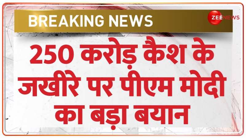 250 Crores Cash IT Raid: इतना कैश की गिनते-गिनते मशीन खराब हो गई | PM Modi 250 Crores Cash IT Raid: इतना कैश की गिनते-गिनते मशीन खराब हो गई | PM Modi