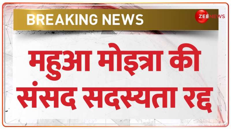 Mahua Moitra Suspended: संसद से महुआ मोइत्रा का 'लॉग OUT' | Cash For Query Case Mahua Moitra Suspended: संसद से महुआ मोइत्रा का 'लॉग OUT' | Cash For Query Case