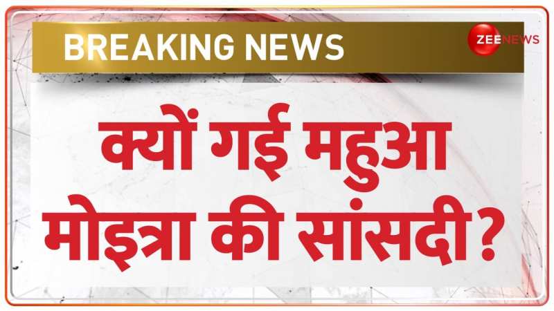 Mahua Moitra Suspended: 'कैश फॉर क्वेरी'.. चली गई सांसदी | Lok Sabha | Breaking