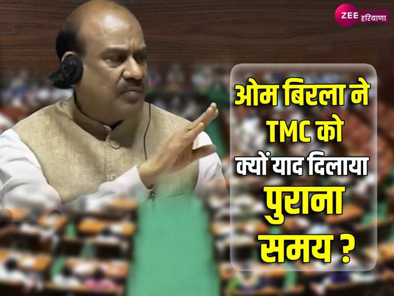Mahua Moitra को लेकर TMC के अनुरोध को ओम बिरला ने ठुकराया, बोले-NO Mahua Moitra को लेकर TMC के अनुरोध को ओम बिरला ने ठुकराया, बोले-NO