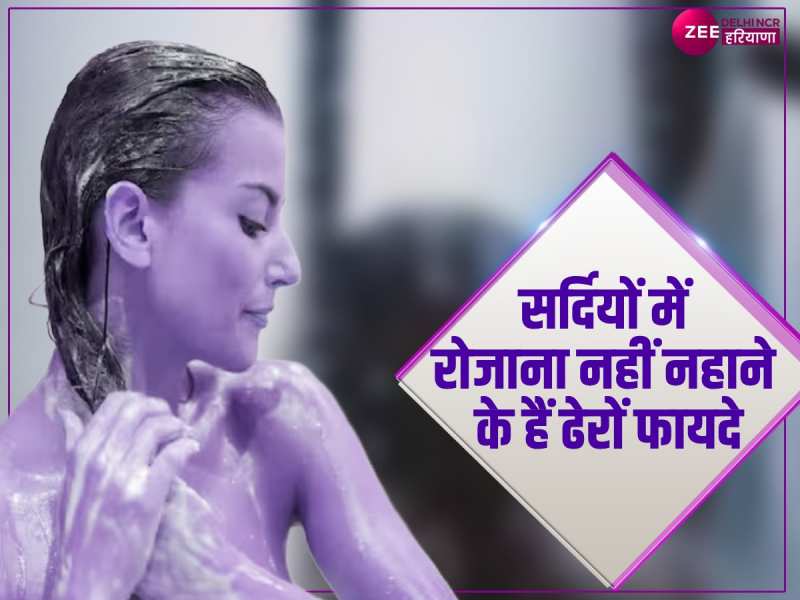 Winter Bath: अब कोई ताना मारे तो उसे बताइए सर्दियों में रोज नहीं नहाने के फायदे Winter Bath: अब कोई ताना मारे तो उसे बताइए सर्दियों में रोज नहीं नहाने के फायदे