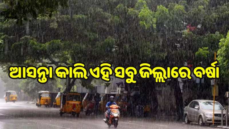 Weather Report: କାଲି ଏହି ଜିଲ୍ଲାମାନଙ୍କରେ ବର୍ଷା ହେବା ନେଇ ପାଣିପାଗ ବିଭାଗର ଆଲର୍ଟ ଜାରି. Weather Report: କାଲି ଏହି ଜିଲ୍ଲାମାନଙ୍କରେ ବର୍ଷା ହେବା ନେଇ ପାଣିପାଗ ବିଭାଗର ଆଲର୍ଟ ଜାରି.