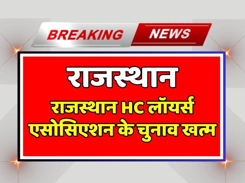 Rajasthan News: राजस्थान HC लॉयर्स एसोसिएशन के चुनाव खत्म, अध्यक्ष, महासचिव सहित अन्य पदों के लिए हुआ मतदान Rajasthan News: राजस्थान HC लॉयर्स एसोसिएशन के चुनाव खत्म, अध्यक्ष, महासचिव सहित अन्य पदों के लिए हुआ मतदान