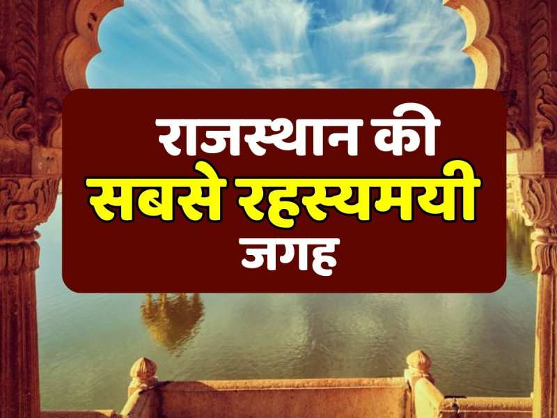 GK Questions: राजस्थान की ये जगह हैं सबसे रहस्यमयी, रहस्य जान कांप जाएगी रूह GK Questions: राजस्थान की ये जगह हैं सबसे रहस्यमयी, रहस्य जान कांप जाएगी रूह