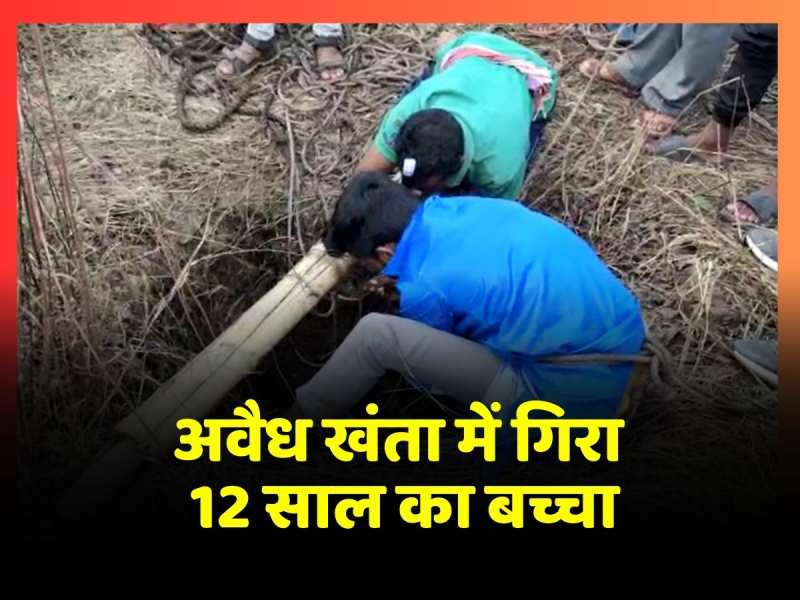 Giridih News: CCL कोलियरी इलाके में मचा हड़कंप, अवैध खंता में गिरा 12 साल का बच्चा Giridih News: CCL कोलियरी इलाके में मचा हड़कंप, अवैध खंता में गिरा 12 साल का बच्चा