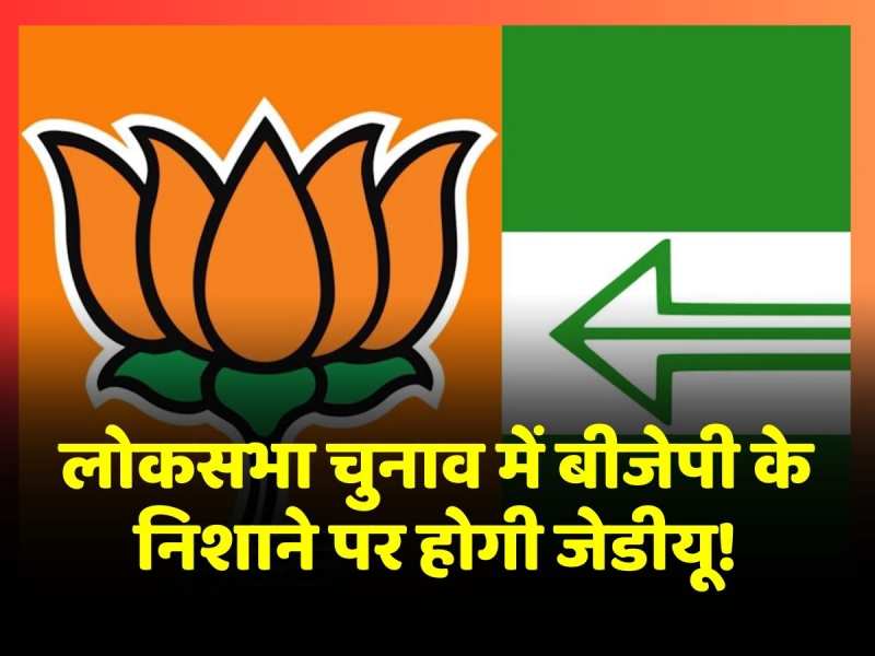 Lok Sabha Election 2024: लोकसभा चुनाव में BJP के निशाने पर होगी JDU, जानें वजह Lok Sabha Election 2024: लोकसभा चुनाव में BJP के निशाने पर होगी JDU, जानें वजह