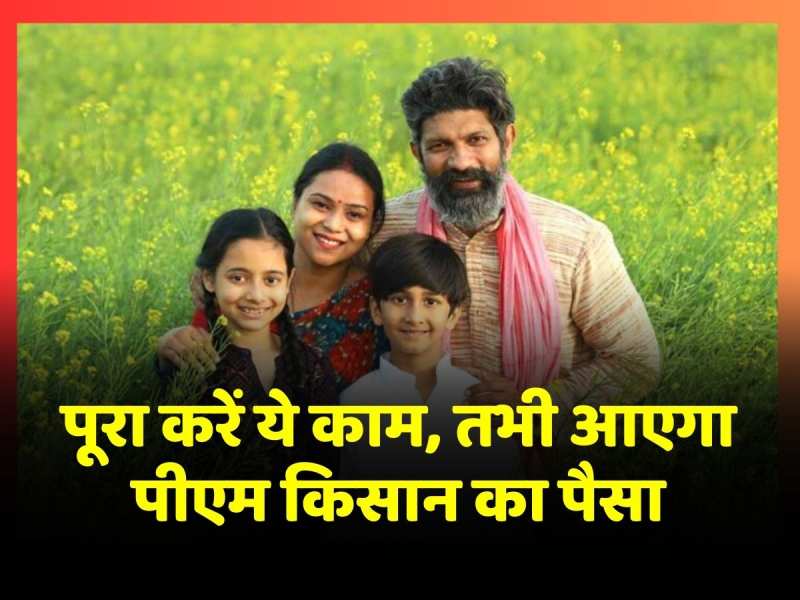 PM Kisan Samman Nidhi 16th Installment: 16वीं किस्त का फंस जाएगा पैसा, जल्द से जल्द पूरा कर लें ये काम PM Kisan Samman Nidhi 16th Installment: 16वीं किस्त का फंस जाएगा पैसा, जल्द से जल्द पूरा कर लें ये काम