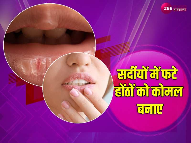 Lip Care: सर्दियों में फटे होंठों से हैं परेशान तो आजमाएं ये 4 आसान टिप्स Lip Care: सर्दियों में फटे होंठों से हैं परेशान तो आजमाएं ये 4 आसान टिप्स