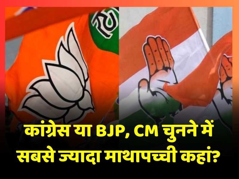 Congress या BJP? मुख्यमंत्री बनाने में कौन सी पार्टी है तेज, जानें आंकड़ा Congress या BJP? मुख्यमंत्री बनाने में कौन सी पार्टी है तेज, जानें आंकड़ा