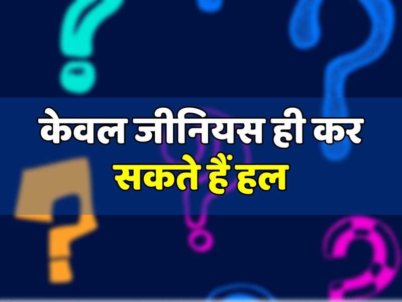 Mind Puzzel: गणित की ये पहेली हल करने वाला होगा जीनियस, 99% लोग हुए फेल Mind Puzzel: गणित की ये पहेली हल करने वाला होगा जीनियस, 99% लोग हुए फेल