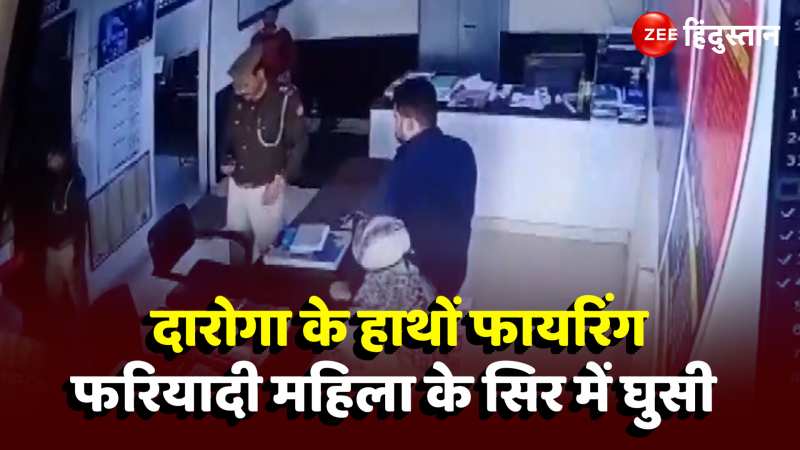 Aligarh Inspector Firing CCTV Video: थाने में दारोगा के हाथों चली गोली, फरियादी