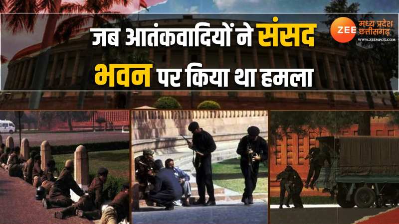 Indian Parliament Attack: जब आतंकवादियों ने संसद भवन पर किया था हमला! अंदर मौजूद थे कई सांसद Indian Parliament Attack: जब आतंकवादियों ने संसद भवन पर किया था हमला! अंदर मौजूद थे कई सांसद