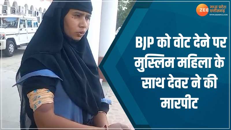 BJP को वोट देने पर मुस्लिम महिला से मारपीट! देवर पर लगा पिटाई का आरोप