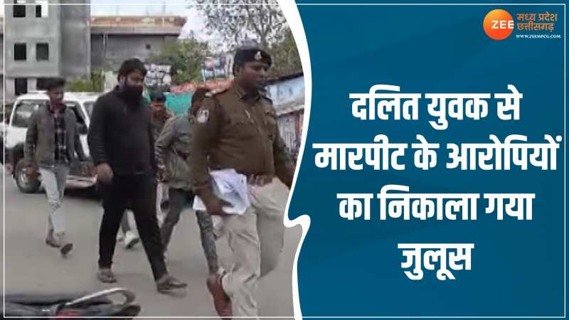 MP News: दलित युवक के साथ हुई थी मारपीट! पुलिस ने आरोपियों का जुलूस निकाला MP News: दलित युवक के साथ हुई थी मारपीट! पुलिस ने आरोपियों का जुलूस निकाला