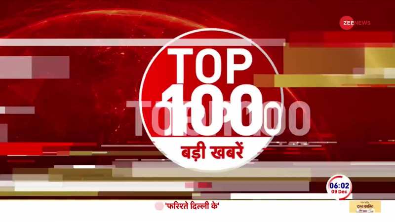 TOP 100 NEWS: सीएम नामों पर सहमति बनाने के लिए तीन राज्यों में जाएंगे पर्यवेक्षक। 4 December 2023